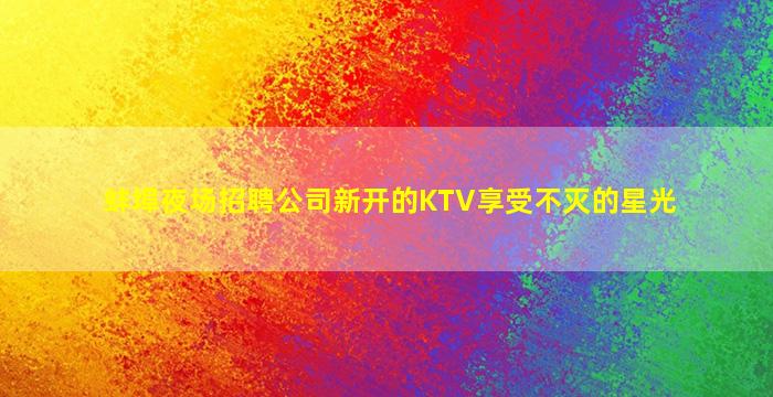 江西夜场招聘